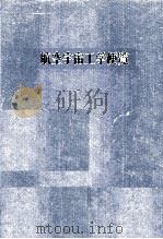 航空宇宙工学便覧（1992.09 PDF版）
