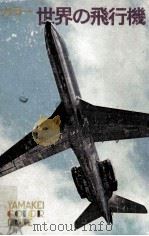 世界の飛行機（1972.02 PDF版）
