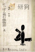 にっぽん飛行機物語 上（1972.07 PDF版）