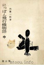 にっぽん飛行機物語 中（1972.10 PDF版）