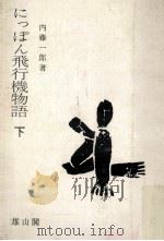 にっぽん飛行機物語 下（1972.10 PDF版）