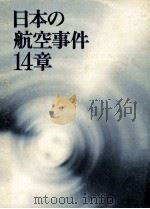日本の航空事件14章 1972.01 PDF电子版封面 鈴木五郎著