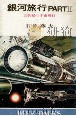 21世紀の宇宙飛行（1979.03 PDF版）