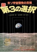 新·第3の選択:米ソ宇宙開発の真相（1983.08 PDF版）
