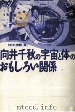 向井千秋の宇宙と体のおもしろい関係（1995.02 PDF版）