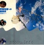 宇宙生活への招待状（1991.02 PDF版）
