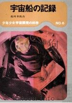 宇宙船の記録（1971.03 PDF版）