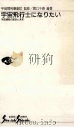 宇宙飛行士になりたい（1995.12 PDF版）