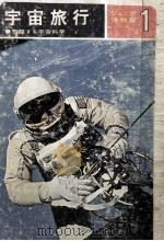 宇宙旅行:飛躍する宇宙旅行（1970.02 PDF版）