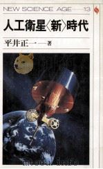 人工衛星「新」時代（1985.10 PDF版）