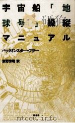 宇宙船「地球号」操縦マニュアル（1985.05 PDF版）