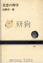 災害の科学（1975.04 PDF版）