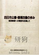 四日市公害·環境改善の歩み:地球環境への貢献を目指して（1992.12 PDF版）