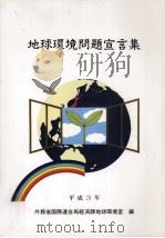 地球環境問題宣言集.2刷（1992.02 PDF版）