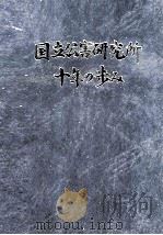 国立公害研究所十年の歩み（1984.03 PDF版）