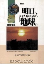 明日、ボクたちのいない地球。（1992.07 PDF版）