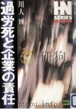 過労死と企業の責任（1990.11 PDF版）