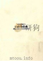 いのちの水:新しい汚染にどう立ち向かうか（1990.02 PDF版）