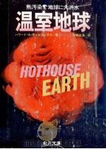 温室地球:熱汚染で地球に大洪水（1975.12 PDF版）