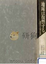 地球は復讐する（1989.12 PDF版）