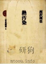 熱汚染（1977.03 PDF版）