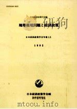 地球環境問題と経済政策（1992.03 PDF版）