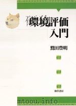 環境評価入門（1999.05 PDF版）