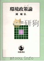 環境政策論（1999.12 PDF版）