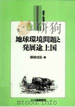 地球環境問題と発展途上国（1993.05 PDF版）