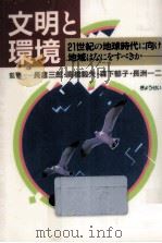 文明と環境（1990.10 PDF版）