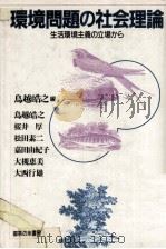 環境問題の社会理論（1989.03 PDF版）
