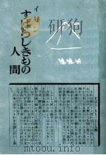 すばらしきもの人間（1949.12 PDF版）