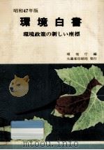 環境政策の新しい座標（1972.06 PDF版）