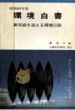 新局面を迎える環境行政（1974.05 PDF版）