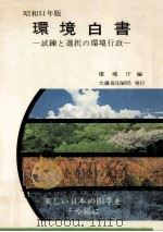 試練と選択の環境行政（1976.06 PDF版）