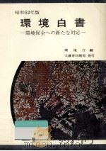 環境保全への新たな対応（1977.06 PDF版）