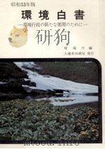環境行政の新たな展開のために（1978.06 PDF版）