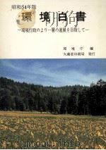 環境行政のより一層の進展を目指して（1979.06 PDF版）