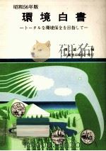 トータルな環境保全を目指して（1981.06 PDF版）