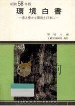 恵み豊かな環境を将来に（1983.06 PDF版）
