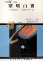 成熟化する社会における環境問題への新たな対応（1984.05 PDF版）