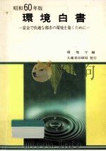安全で快適な都市の環境を築くために（1985.05 PDF版）