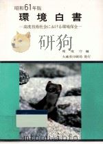 高度技術社会における環境保全（1986.05 PDF版）