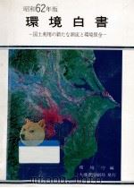 国土利用の新たな潮流と環境保全（1987.05 PDF版）