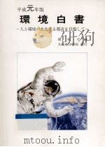人と環境の共生する都市を目指して（1989.05 PDF版）