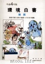 持続可能な未来の地球への日本の挑戦（1992.05 PDF版）
