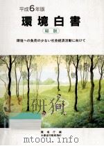 環境への負荷の少ない社会経済活動に向けて（1994.06 PDF版）