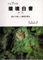 豊かで美しい地球文明を（1995.06 PDF版）