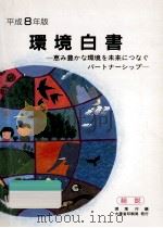 恵み豊かな環境を未来につなぐパートナーシップ（1996.06 PDF版）