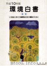 21世紀に向けた循環型社会の構築のために（1998.06 PDF版）